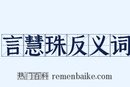 言慧珠反义词是什么意思的图片